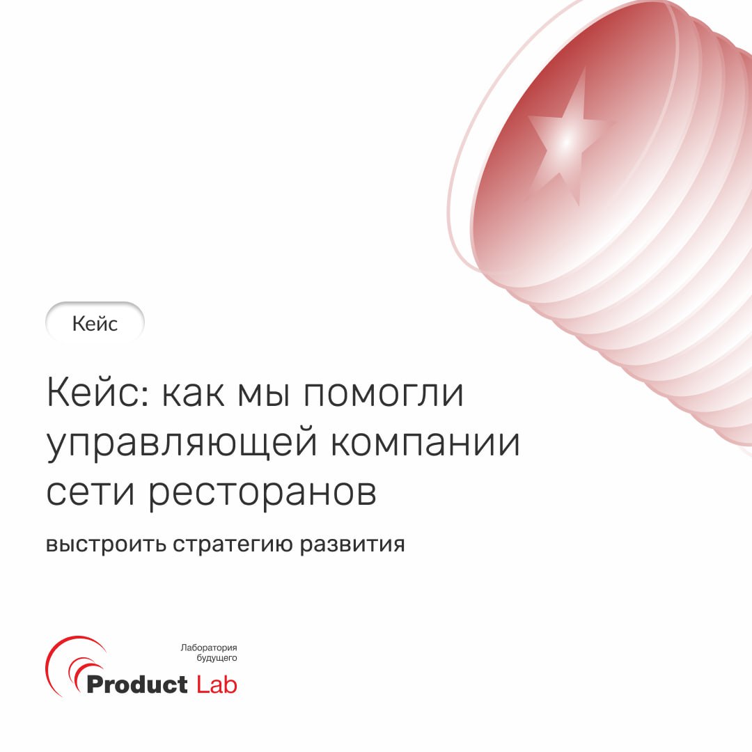 😑Кейс: как мы помогли управляющей компании ресторанов выстроить стратегию развития
*Когда в управлении сразу несколько ресторанных брендов с разной концепцией и аудиторией — приходит момент, когда хао... | Сетка — социальная сеть от hh.ru