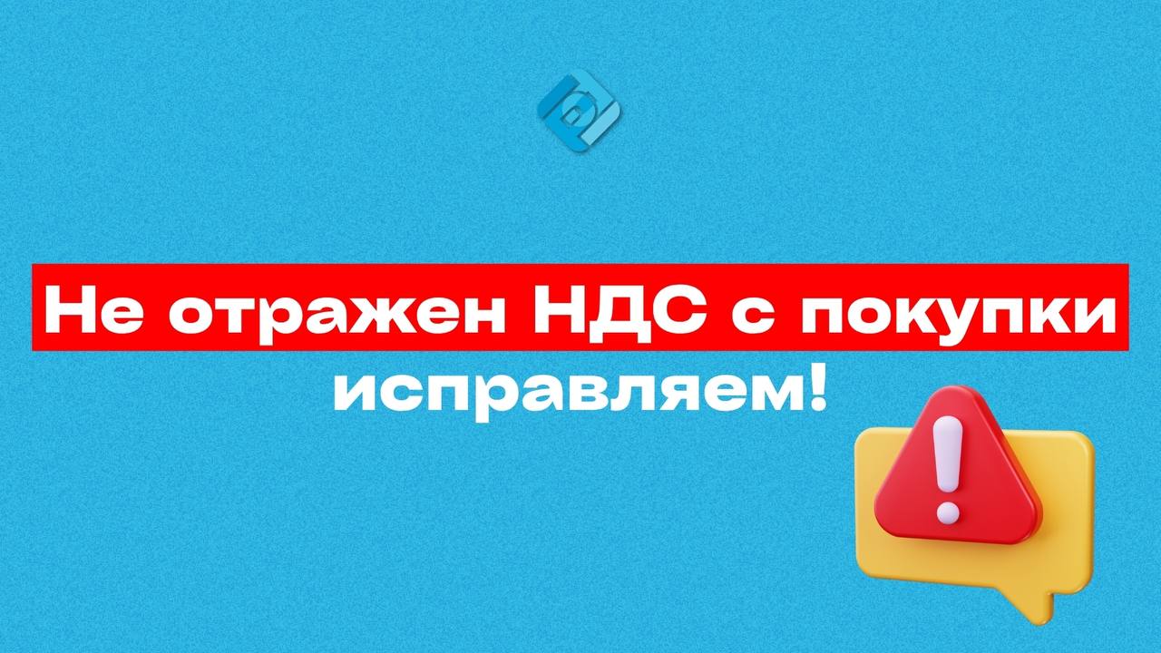 ⚠️ Ошибка в 1С: не отражен НДС с покупки — как исправить?
Во втором квартале организация указала УПД без НДС — и, конечно, не попала в книгу покупок | Сетка — социальная сеть от hh.ru