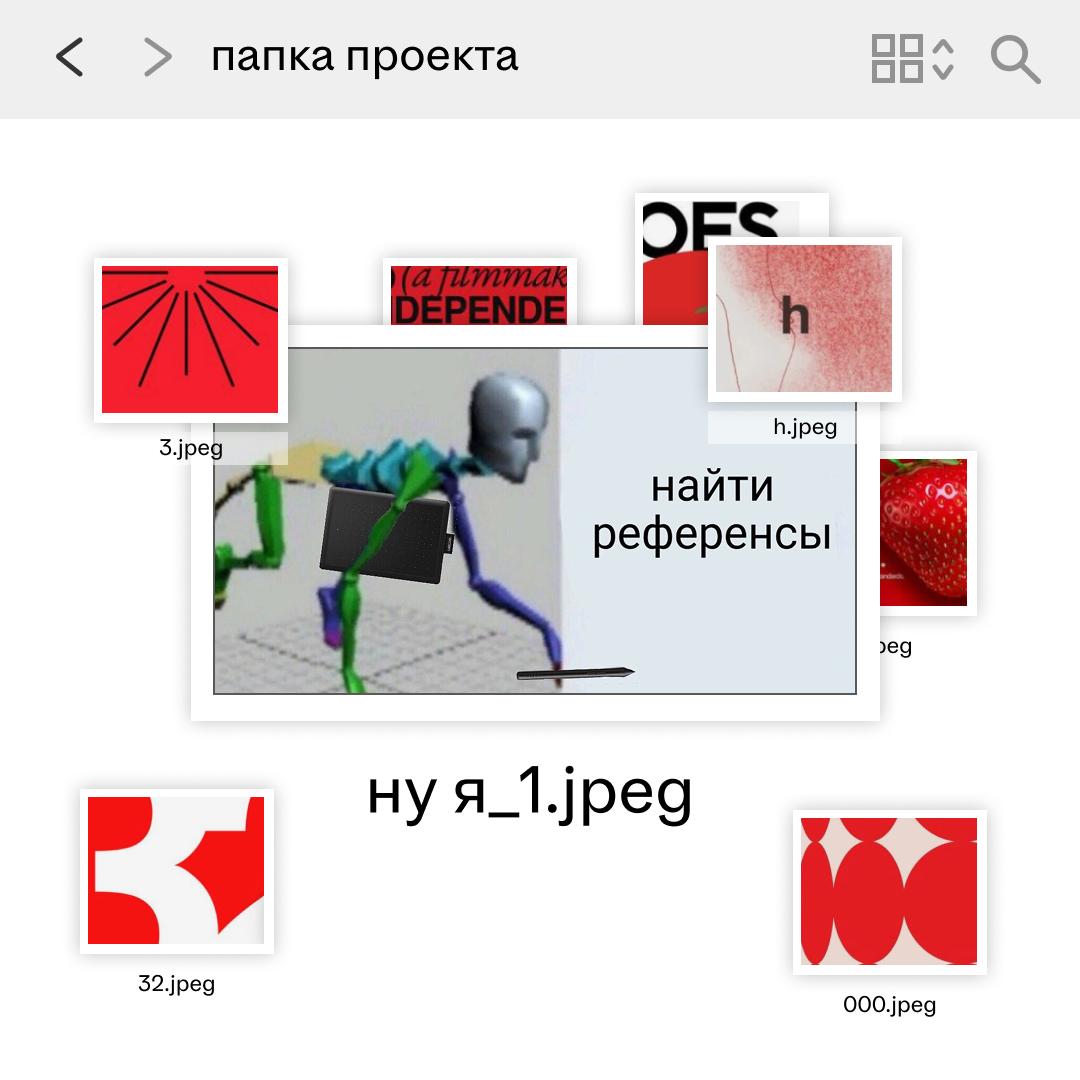 откуда брать идеи для дизайна
привет, я Арина, арт-директор в хэхэ, и у меня есть своя схема генерации идей
мне сначала нужно насмотреться референсов до предела, чтобы:
а) успокоиться и понять, что я ... | Сетка — социальная сеть от hh.ru