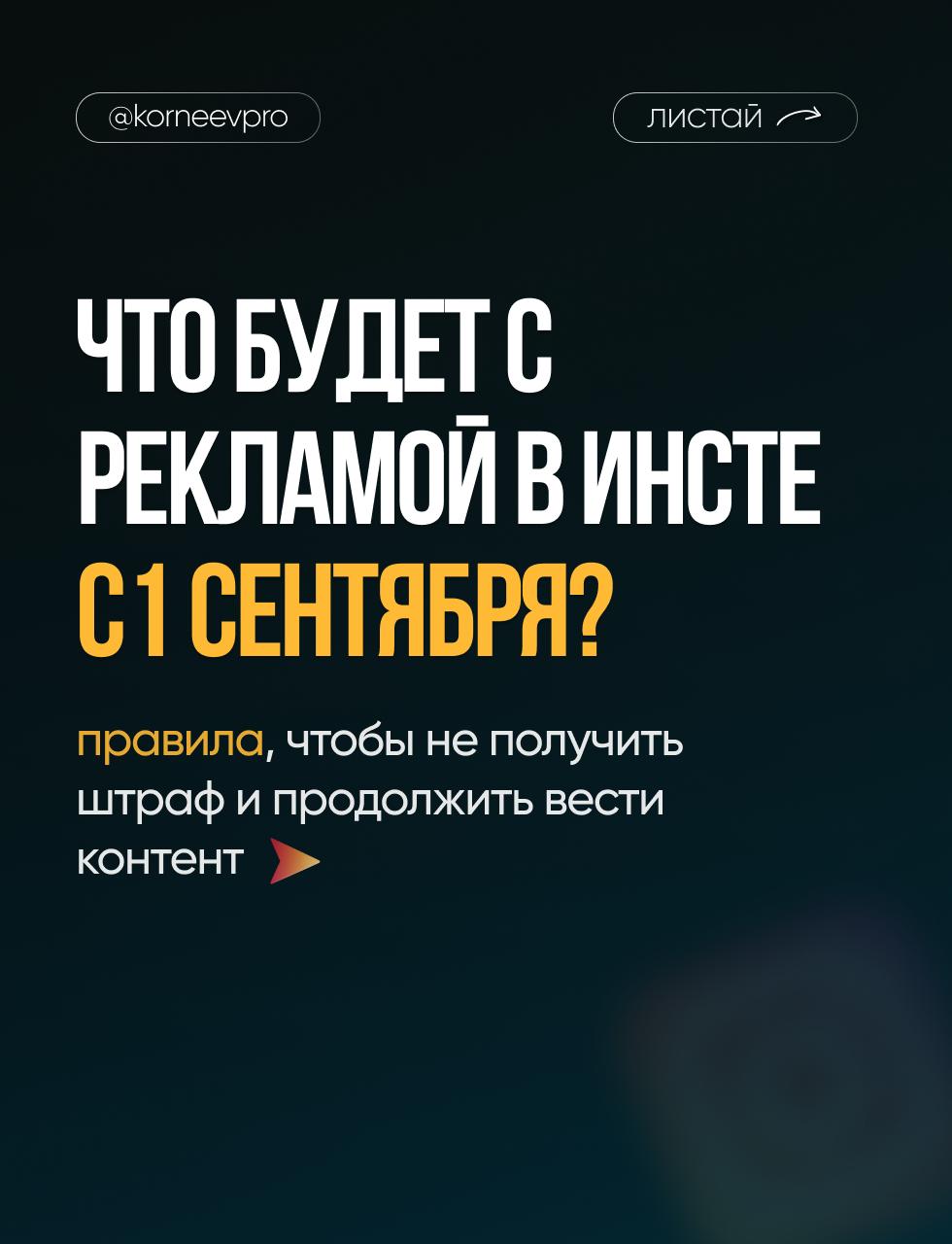 Что будет с рекламой в инсте с 1 сентября 2025г?
Делюсь в этой подборке, поделитесь инфой с теми, кому это важно
Игорь Корнеев
В этом посте были ссылки, но мы их удалили по правилам Сетки | Сетка — социальная сеть от hh.ru