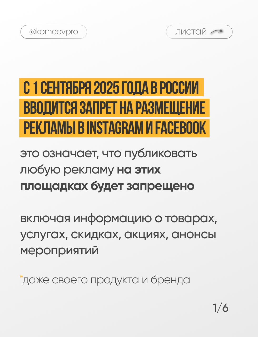 Что будет с рекламой в инсте с 1 сентября 2025г?
Делюсь в этой подборке, поделитесь инфой с теми, кому это важно
Игорь Корнеев
В этом посте были ссылки, но мы их удалили по правилам Сетки | Сетка — социальная сеть от hh.ru