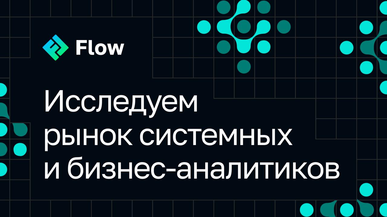 Помогите выяснить, какие технологии перспективны для системных и бизнес-аналитиков
Инициативная группа Flow проводит независимое исследование рынка системных и бизнес-аналитиков | Сетка — социальная сеть от hh.ru