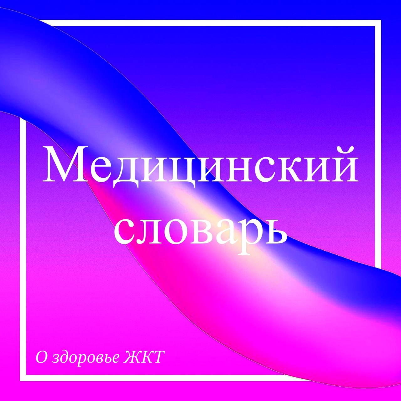 💊 ДИАРЕЯ | Сетка — социальная сеть от hh.ru