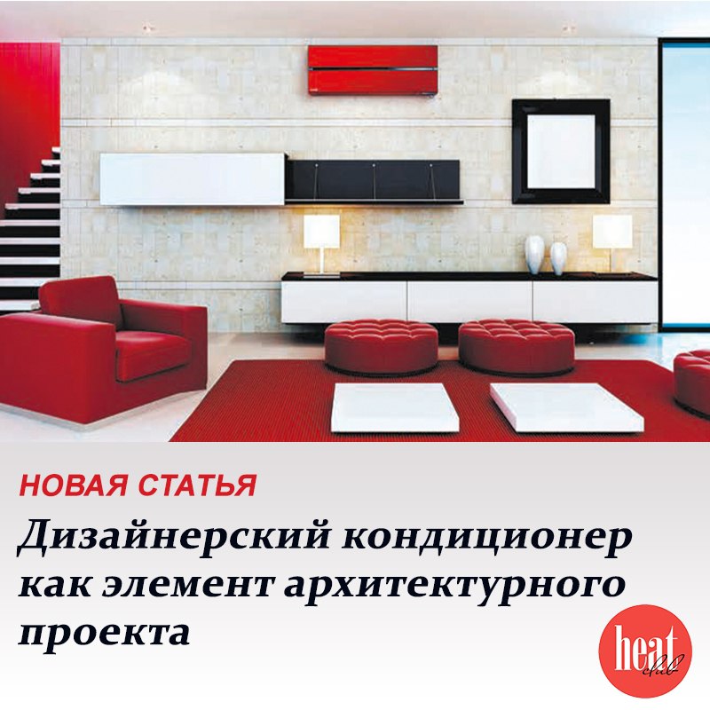 В журнале HeatClub вышла интересная статья:
"Дизайнерский кондиционер как элемент архитектурного проекта"
В последние годы рынок климатической техники претерпел серьёзные изменения: потребитель больше... | Сетка — социальная сеть от hh.ru