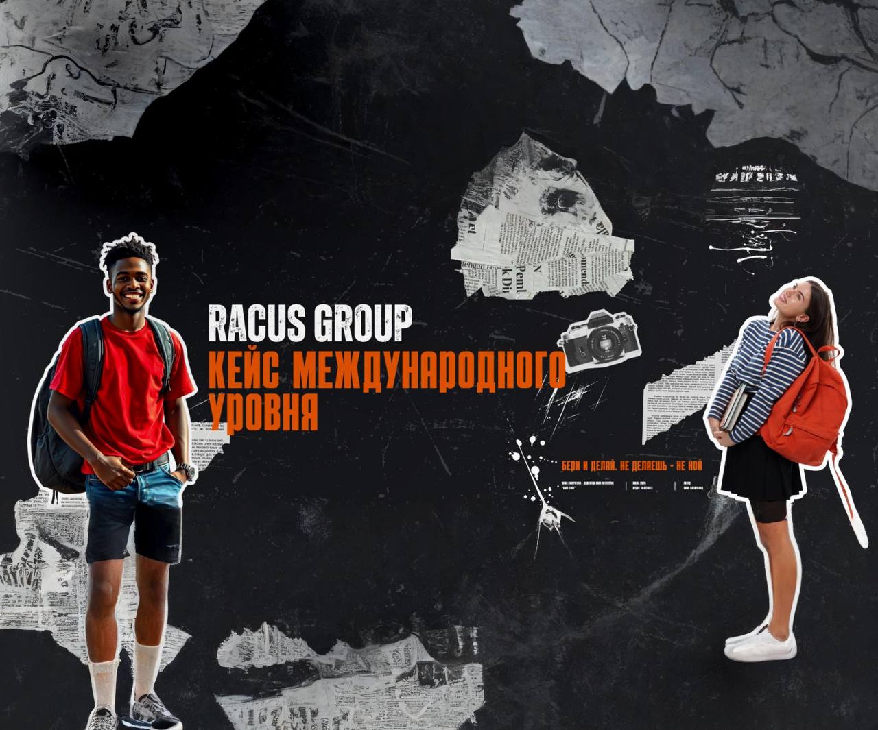 Кейс: Продвижение бренда RACUS в соцсетях или Как привлечь 39 600 переходов на сайт?
Компания RACUS — международная организация с глобальной миссией: привлечь студентов из стран СНГ, Азии, Ближнего Во... | Сетка — социальная сеть от hh.ru