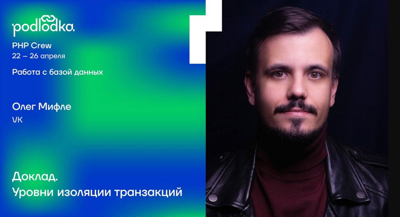 📺 Доклад: Уровни изоляции транзакций / Олег Мифле (VK)
На сессии разберем зачем нужны транзакции, как они устроены. Разберем классификацию аномалий и методы борьбы с ними | Сетка — социальная сеть от hh.ru