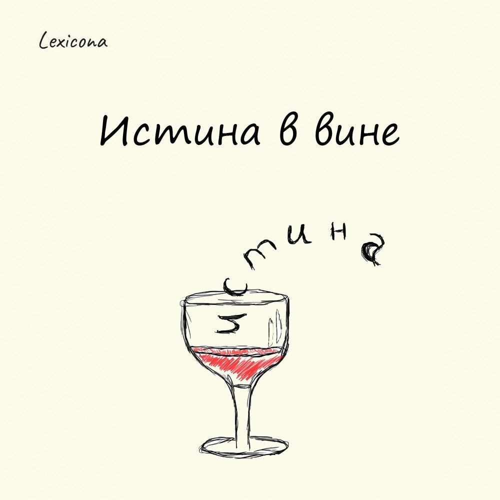 Истина в вине
Этому выражению около 2000 лет. (In vino veritas) Принадлежит оно древнеримскому писателю и историку Плинию.
Он считал, что вино развязывает язык и раскрепощает людей | Сетка — социальная сеть от hh.ru