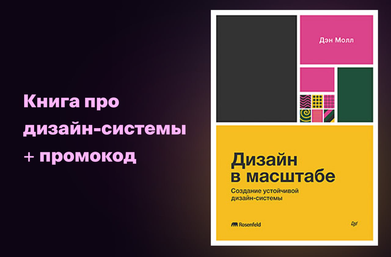 Стал доступен для предзаказа перевод книги Дэна Молла «Дизайн в масштабе» — и я рассказываю о ней не просто так | Сетка — социальная сеть от hh.ru