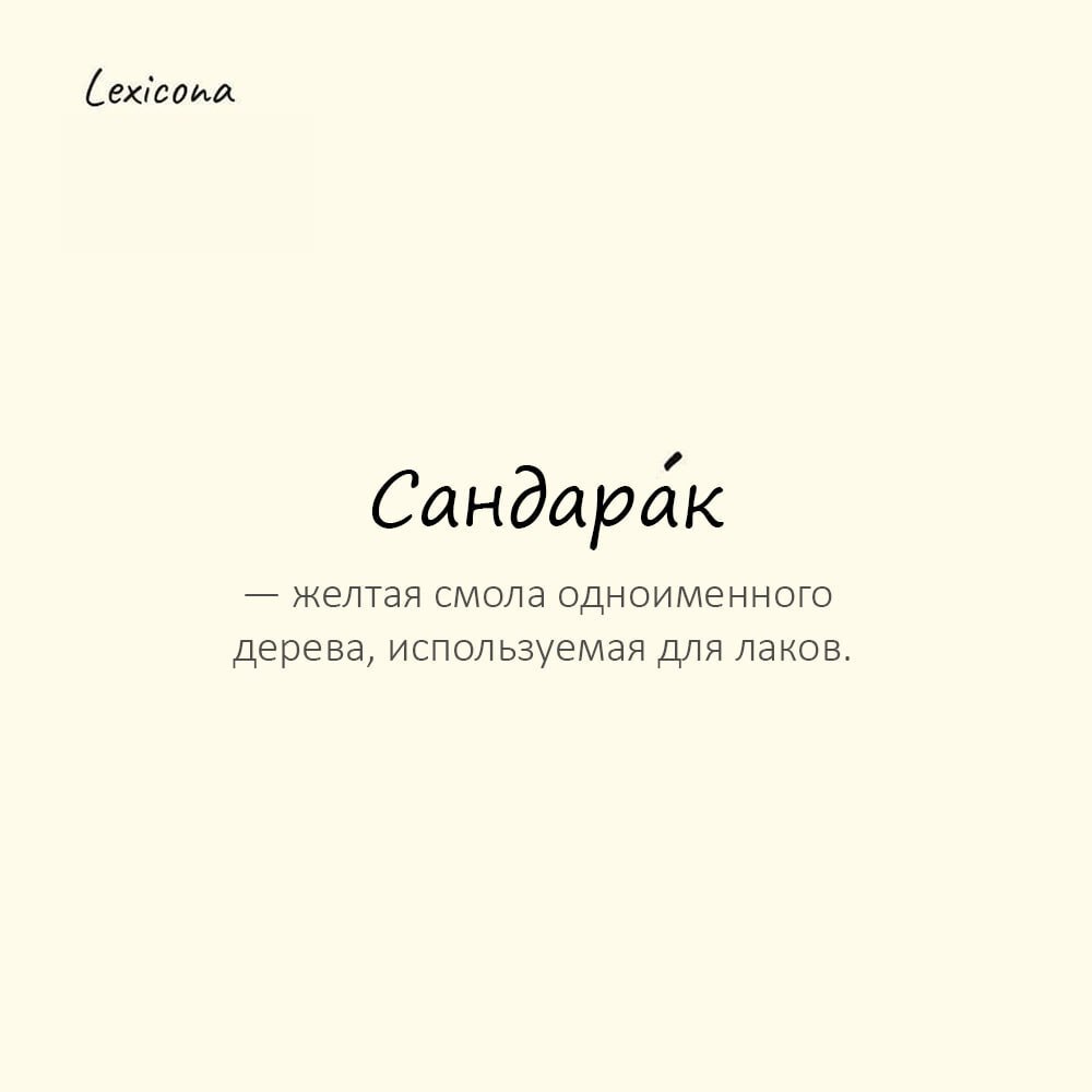 Сандарак — желтая смола одноименного дерева, используемая для лаков
Пример употребления:
Реставратор использовал лак на основе сандарака. | Сетка — социальная сеть от hh.ru