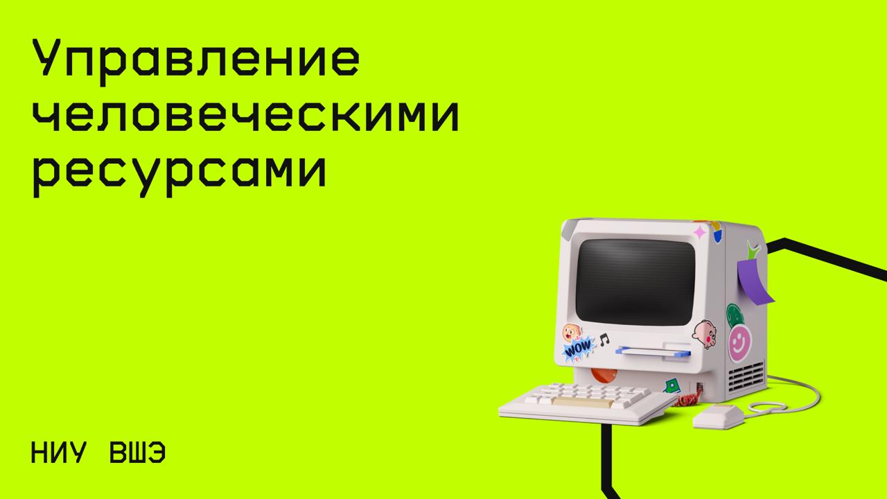 #hr@edoocate
Научитесь применять лучшие практики по работе с человеческими ресурсами в организации.
Пройти курс: https://openedu.ru/course/hse/HRMGMT | Сетка — социальная сеть от hh.ru