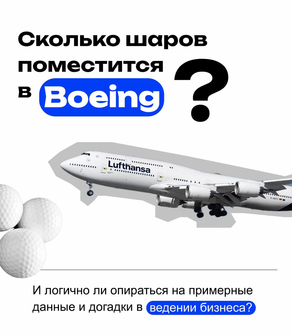 ©Сколько шаров поместится в Boeing? Почему этот вопрос разрушает ваш бизнес?
На собеседованиях в Google любят задавать вопросы вроде: «Сколько мячей для гольфа влезет в Boeing 747?»
Правильного ответа... | Сетка — социальная сеть от hh.ru