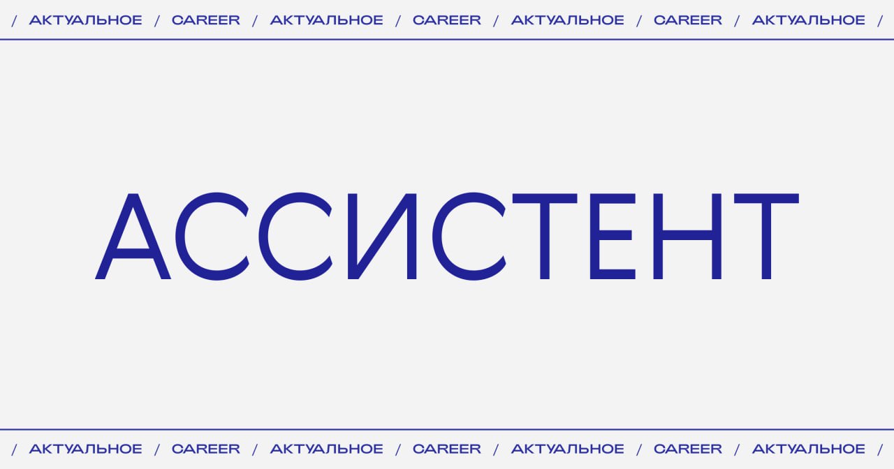 Актуальные вакансии:
Редакционный директор The Blueprint Александр Перепелкин и управляющий партнер Lunar HARE Евгения Фишелева ищут ассистента с функцией личного помощника | Сетка — социальная сеть от hh.ru