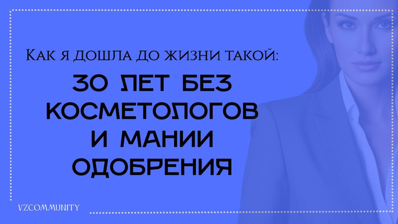 Признаюсь честно: меня дико раздражает кое-что в современной косметологии.
Раньше злило сильнее, но и сейчас иногда пробивает. Хотите знать, на что именно? Рассказываю | Сетка — социальная сеть от hh.ru