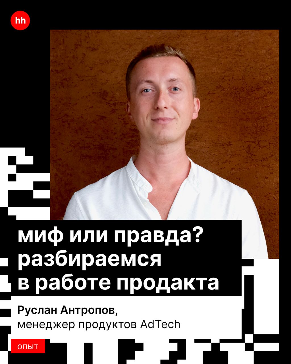 Сегодня расскажем вам о мифах Древней Греции в работе продакта.
У многих складывается впечатление, что это человек, который только красиво рассказывает, но сам ничего не делает | Сетка — социальная сеть от hh.ru