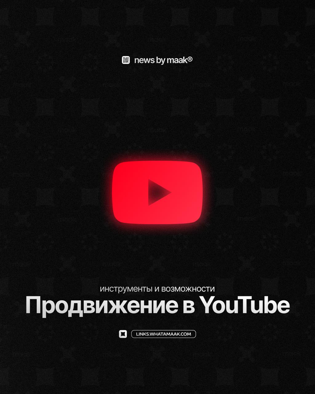 📼 Наши инструменты и возможности ╳ «Продвижение в YouTube»
Мы предоставляем услуги комплексного продвижения в YouTube | Сетка — социальная сеть от hh.ru
