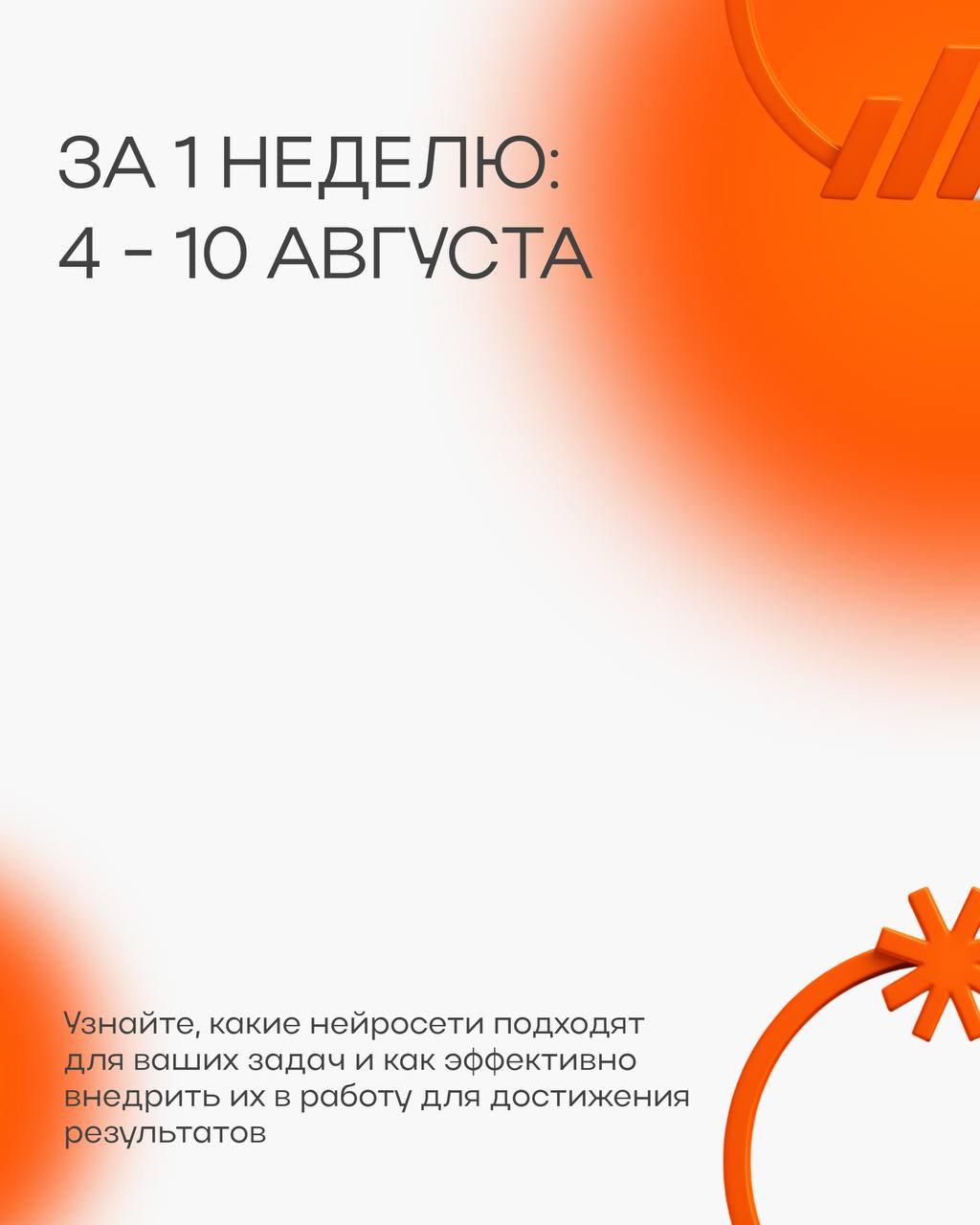 У вас осталось 3 дня🔥
Чтобы присоединиться к новому спринту!
Стартуем уже 4 августа.
А пока рассказываем, чему вы научитесь за неделю на «Нейросети с нуля: быстрый старт». | Сетка — социальная сеть от hh.ru