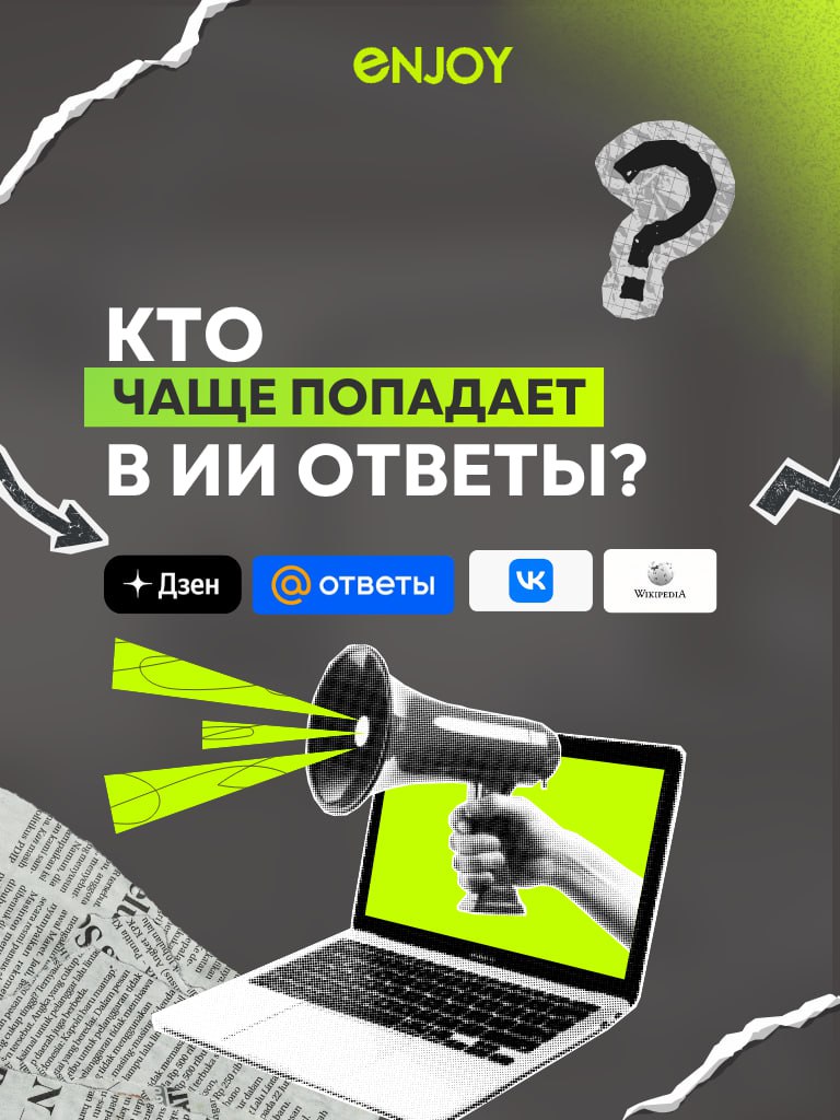 💛 Что сейчас важно знать про нейропоиск Яндекса: кто чаще всего попадает в 🌳🌳-🌳🌳🌳🌳🌳🌳?
SpyWords проанализировали 100 млн самых популярных запросов в Яндексе и выяснили, какие сайты чаще всего попадают ... | Сетка — социальная сеть от hh.ru