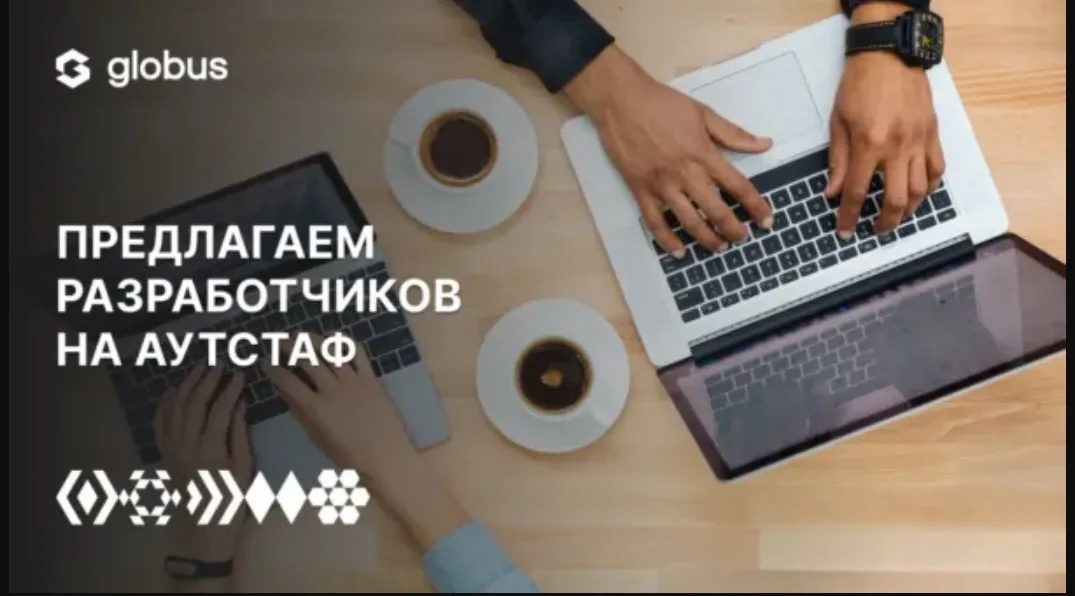 Друзья, всем привет и будем знакомы! 👋  
На связи Николай и я менеджер ИТ-проектов компании Globus-IT.  
В TenChat`e чуть больше полугода и особой активности не проявлял.. | Сетка — социальная сеть от hh.ru