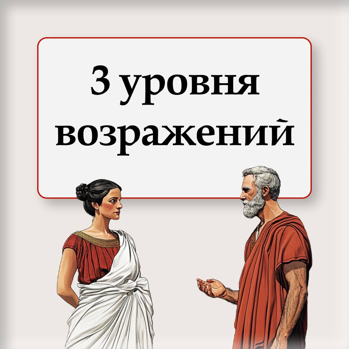 ❖ 3 уровня возражений: как отвечать — а не спорить ❖ | Сетка — социальная сеть от hh.ru