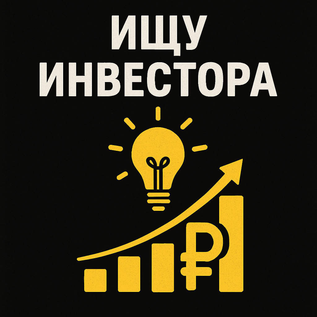 Ищем инвесторов и партнёров. | Сетка — социальная сеть от hh.ru