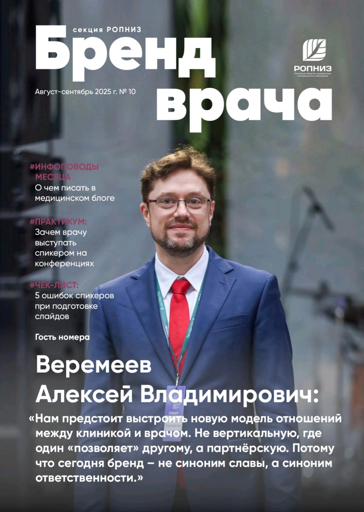 🔥Вчера отдали на согласование новый, юбилейный номер журнала "Бренд врача". 
На следующей неделе,  надеюсь,  номер  уже "пойдет в народ" | Сетка — социальная сеть от hh.ru