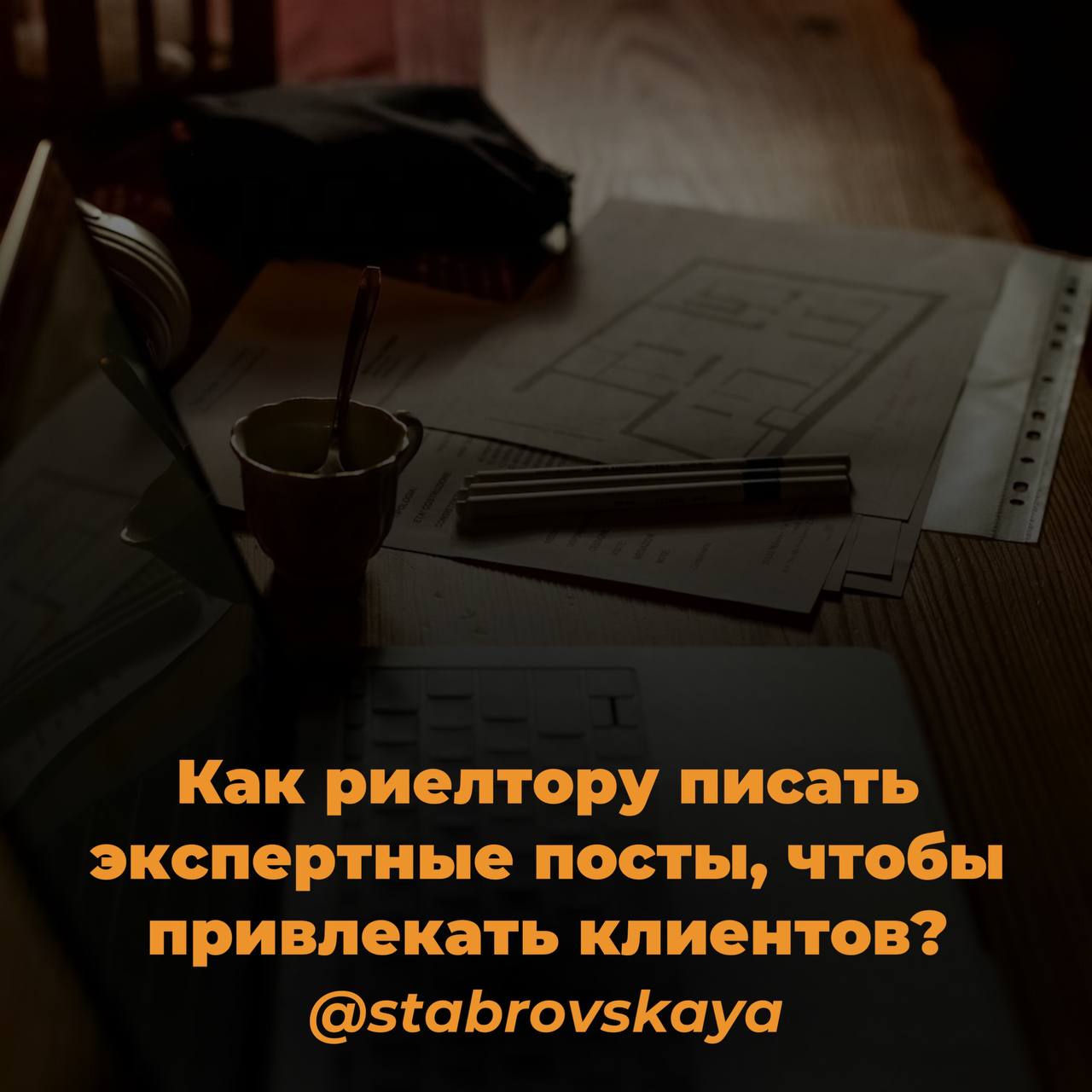 Как риелтору писать экспертные посты, чтобы привлекать клиентов?
Если вы хотите, чтобы клиенты видели в вас профессионала, а не просто продавца квартир, начните делиться экспертным контентом | Сетка — социальная сеть от hh.ru