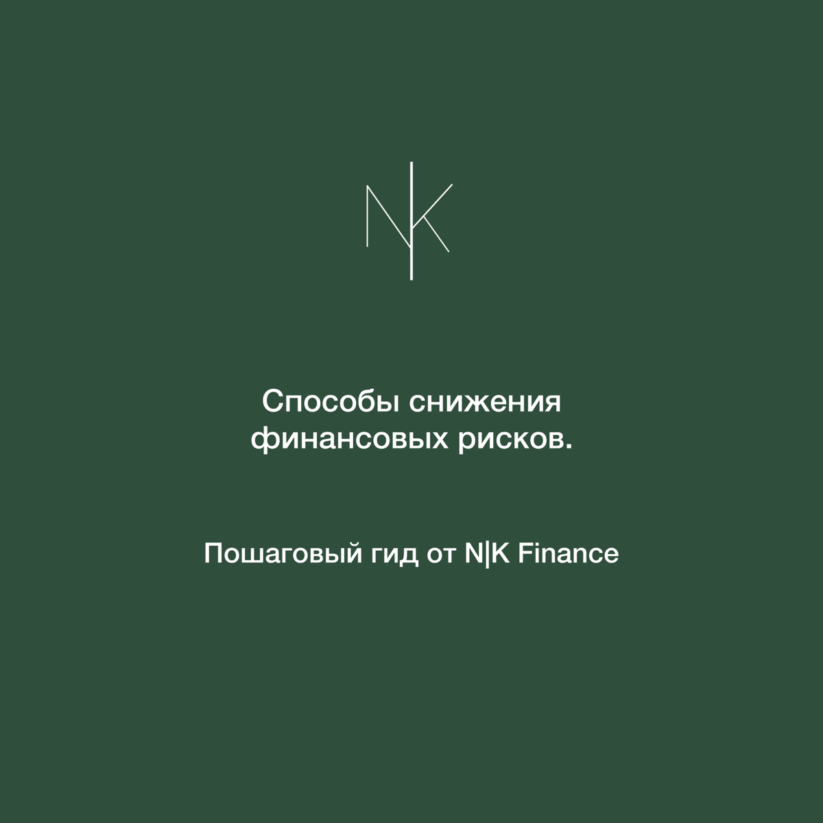 Способы снижения финансовых рисков | Сетка — социальная сеть от hh.ru