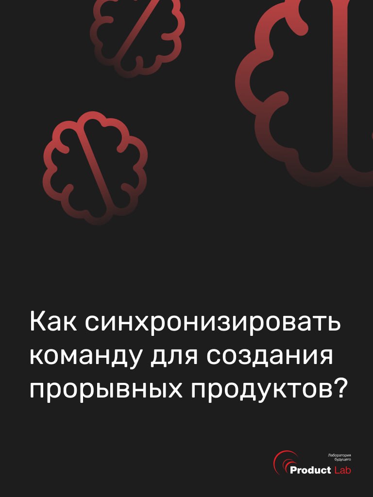 😎 Как руководителю и команде синхронизироваться для создания прорывных продуктов?
Корень проблемы многих компаний часто в том, что у руководителя и команды разное понимание задач и целей компании | Сетка — социальная сеть от hh.ru