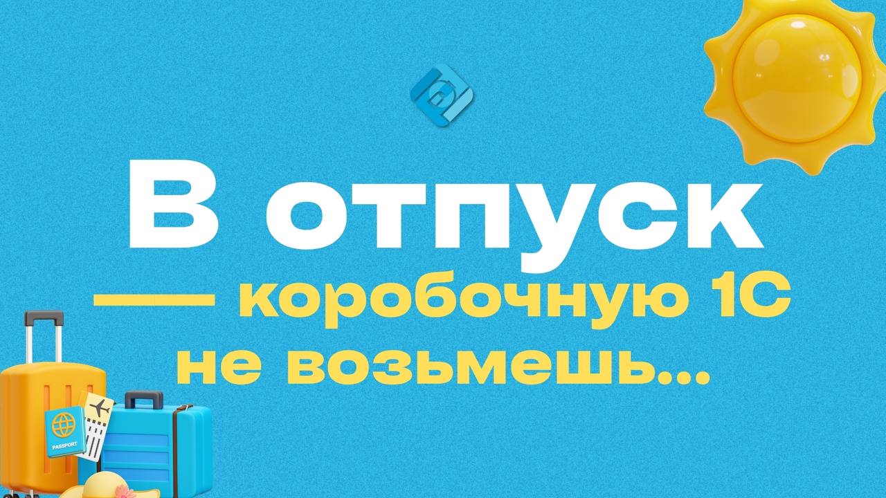 ☀️ Даже в отпуске — вы в ответе за бизнес
⁠
Роструд напомнил: полномочия директора не прекращаются даже во время отпуска | Сетка — социальная сеть от hh.ru