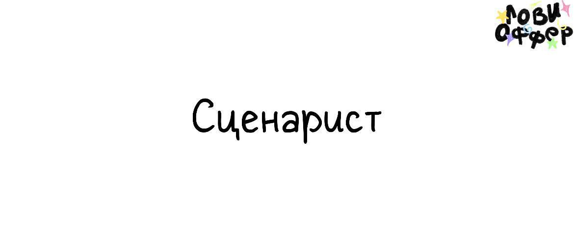 Сценарист в анимационную студию «Первый проект»🌸
Первый Проект - крупнейшая независимая анимационная студия в России | Сетка — социальная сеть от hh.ru