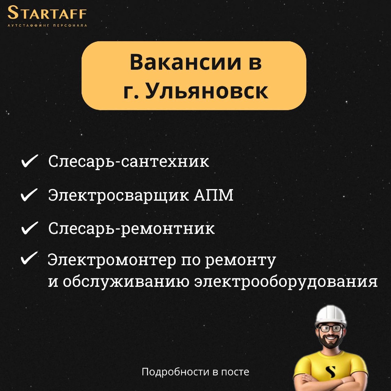 Новые вакансии в Ульяновске 🔥
– Вахта 60/30
– Бесплатное проживание
– Обеспечение спецодеждой и СИЗ
– Официальное трудоустройство по ТК РФ
– Оформление медицины за счет работодателя
– Работать можно и... | Сетка — социальная сеть от hh.ru