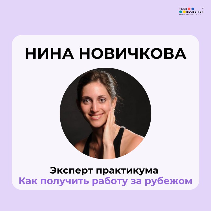 Нина более 18 лет консультирует руководителей крупных международных организаций. Сейчас работает в компании Alcon | Сетка — социальная сеть от hh.ru