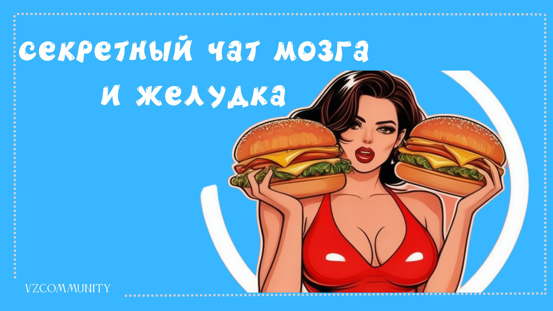 *Как желудок и мозг разговаривают друг с другом? Просто о сложном
Представьте, что ваш мозг и желудок — как два лучших друга, которые постоянно* переписываются в чате | Сетка — социальная сеть от hh.ru