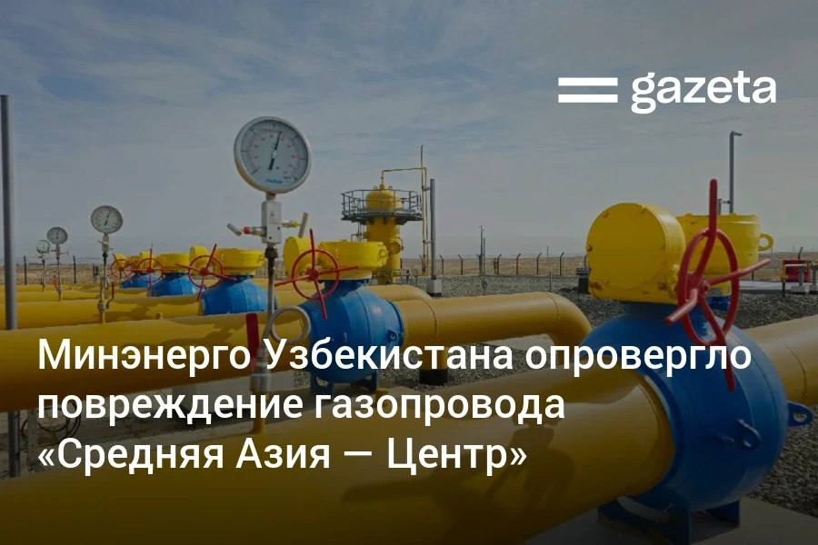 Украинские СМИ сообщили о взрывах в России, которые якобы вывели из строя газопровод «Средняя Азия — Центр» (САЦ), по которому узбекская сторона получает российский газ | Сетка — социальная сеть от hh.ru
