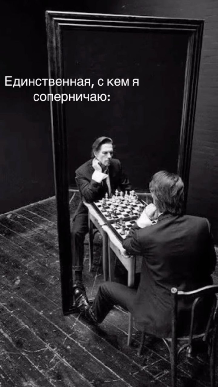 Ведь это самое сложное соперничество )
Последние 7 месяцев веду именно такую борьбу, вот интересные наблюдения:

полюбить себя сложно, но возможно, если придерживаться определенных правил ежедневно
бо... | Сетка — социальная сеть от hh.ru