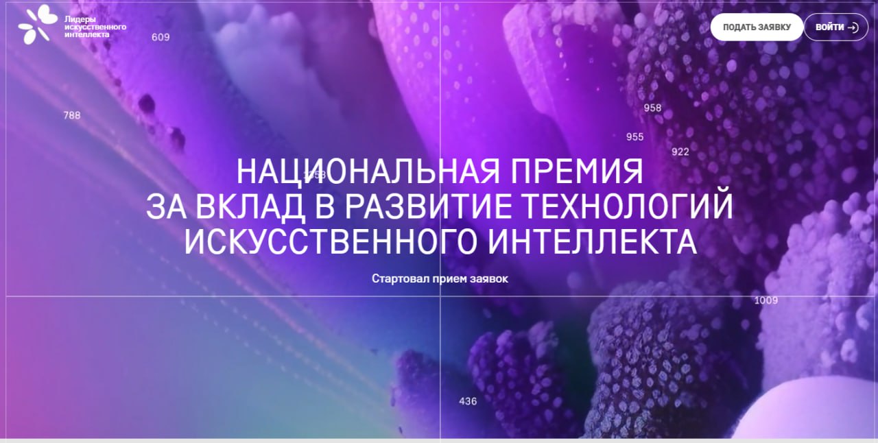 ⏺ Премия Лидеры ИИ: стартует новый сезон национальной премии для бизнеса, регионов и ученых
Альянс в сфере искусственного интеллекта и АНО «Цифровая экономика» объявили о запуске третьей Национальной ... | Сетка — социальная сеть от hh.ru
