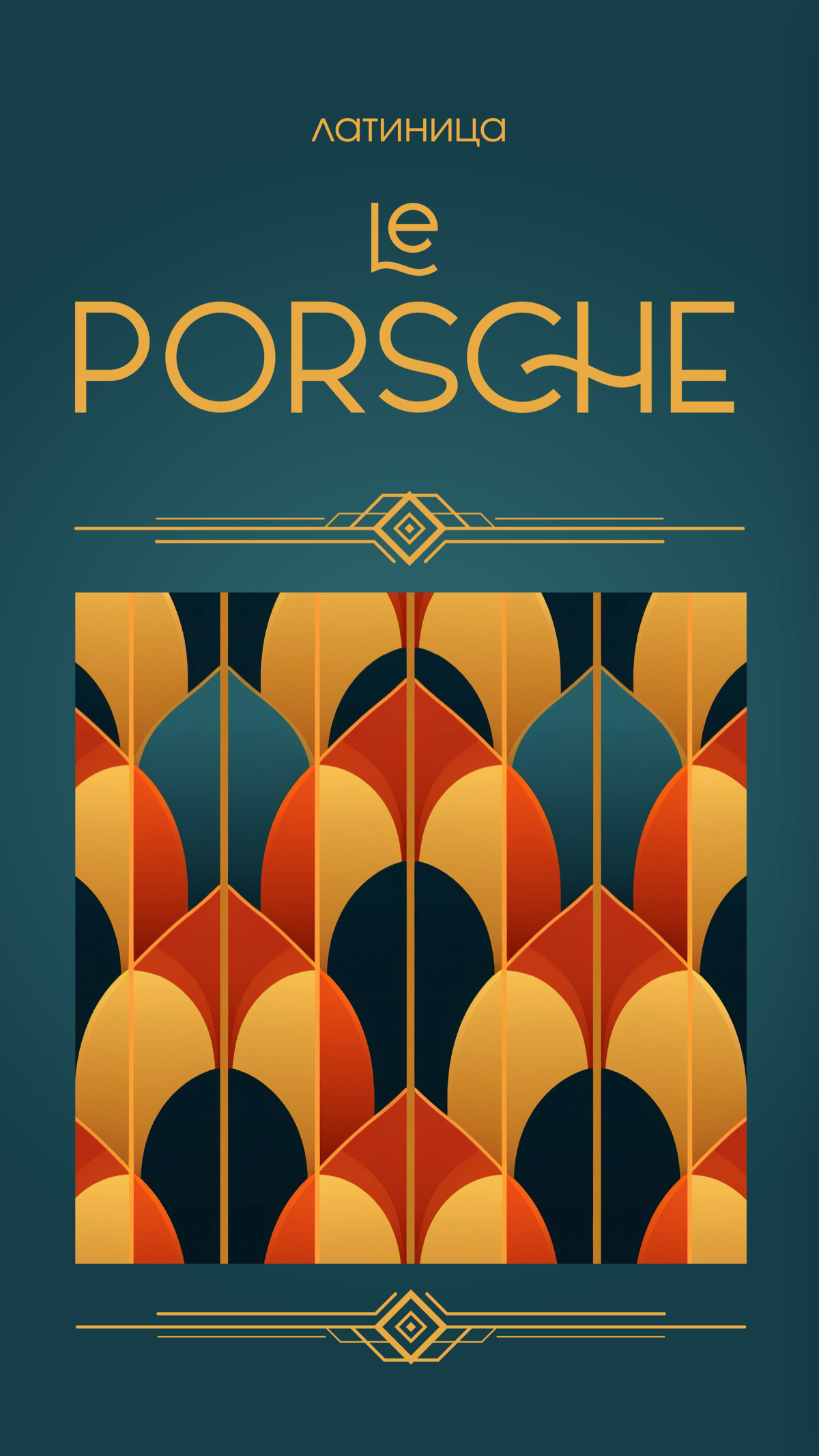 Шрифты Ар-деко | Сетка — социальная сеть от hh.ru