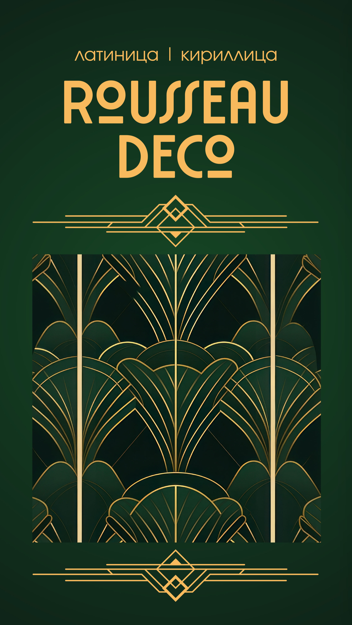 Шрифты Ар-деко | Сетка — социальная сеть от hh.ru