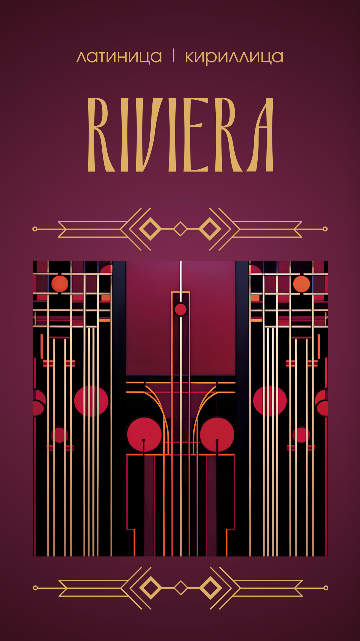 Шрифты Ар-деко | Сетка — социальная сеть от hh.ru