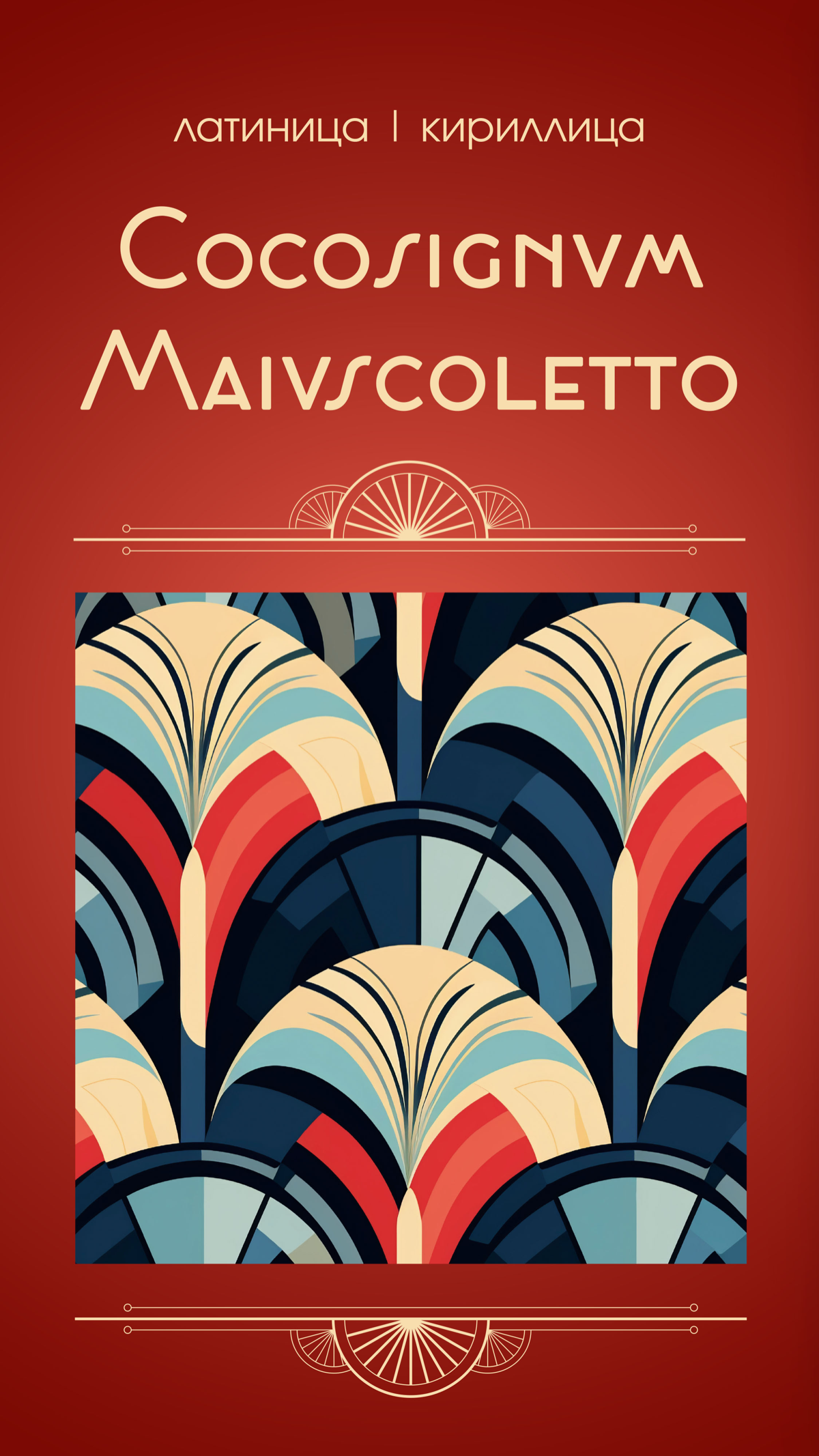 Шрифты Ар-деко | Сетка — социальная сеть от hh.ru