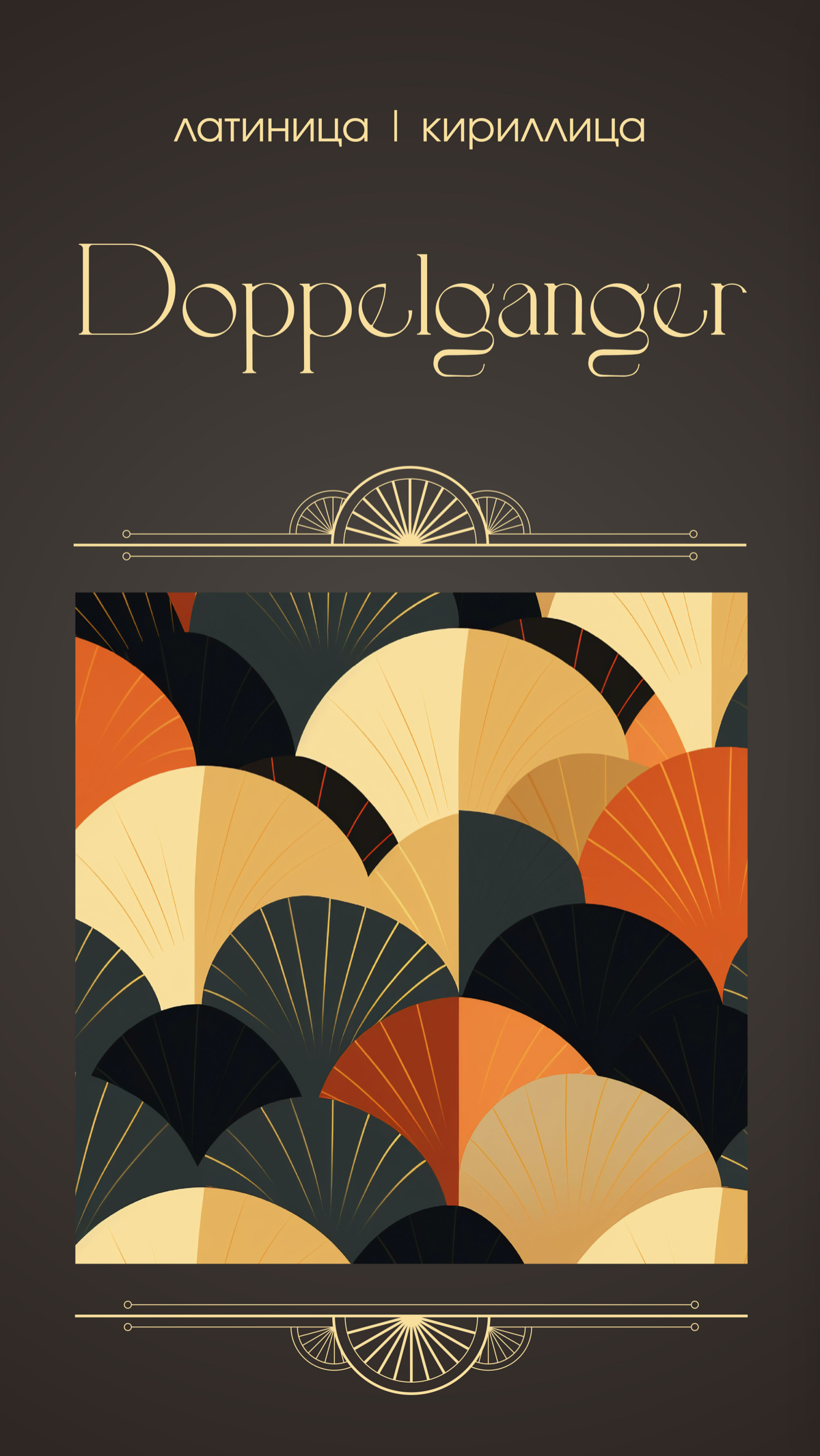 Шрифты Ар-деко | Сетка — социальная сеть от hh.ru