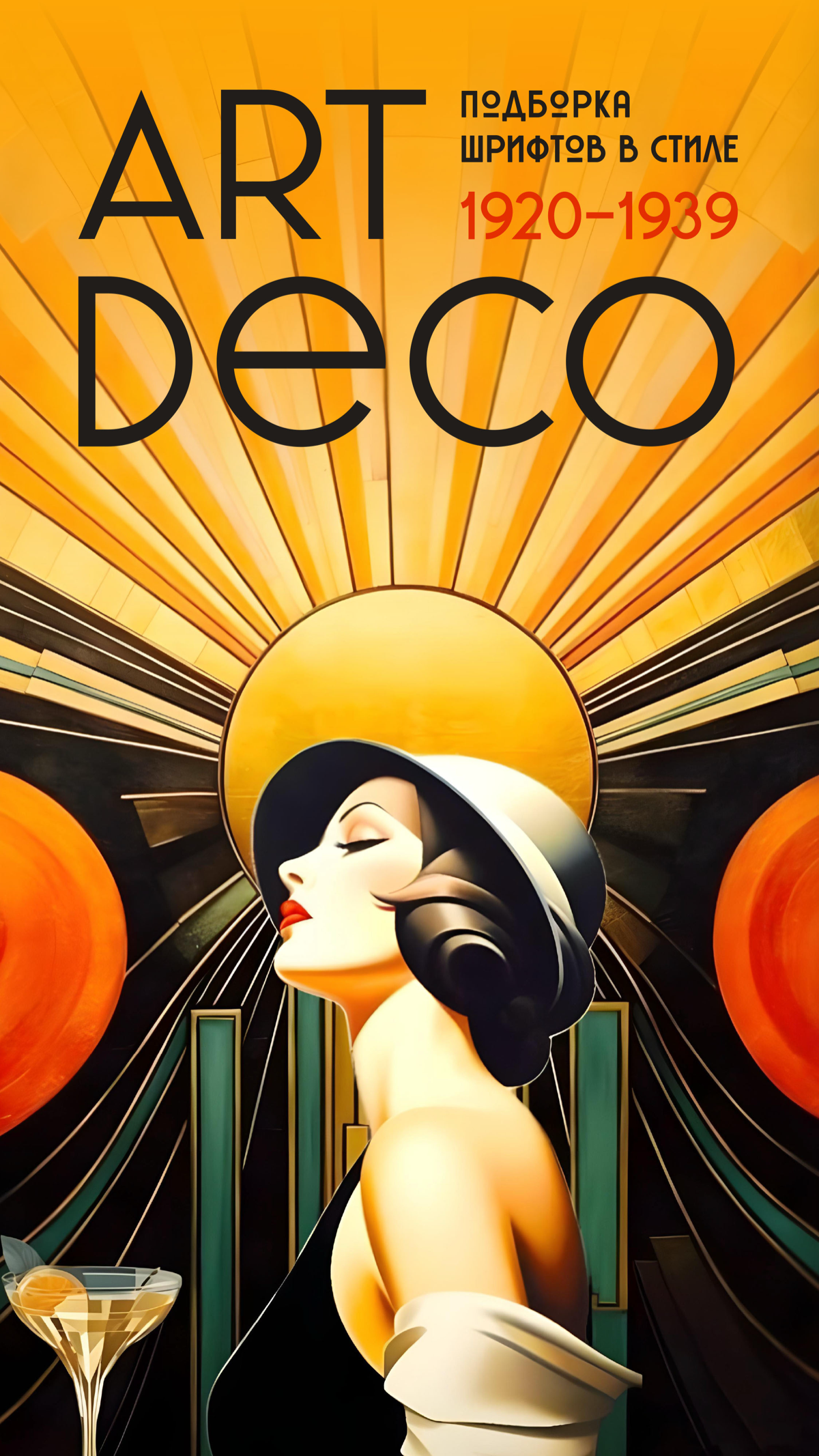 Шрифты Ар-деко | Сетка — социальная сеть от hh.ru