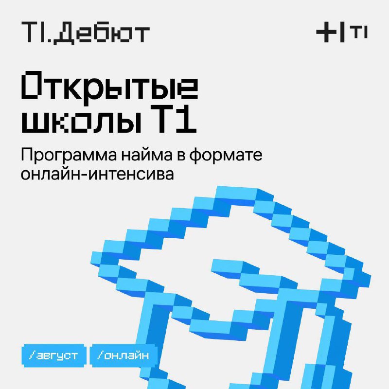 💛Что делать? Поступить в Открытую школу Т1 | Сетка — социальная сеть от hh.ru