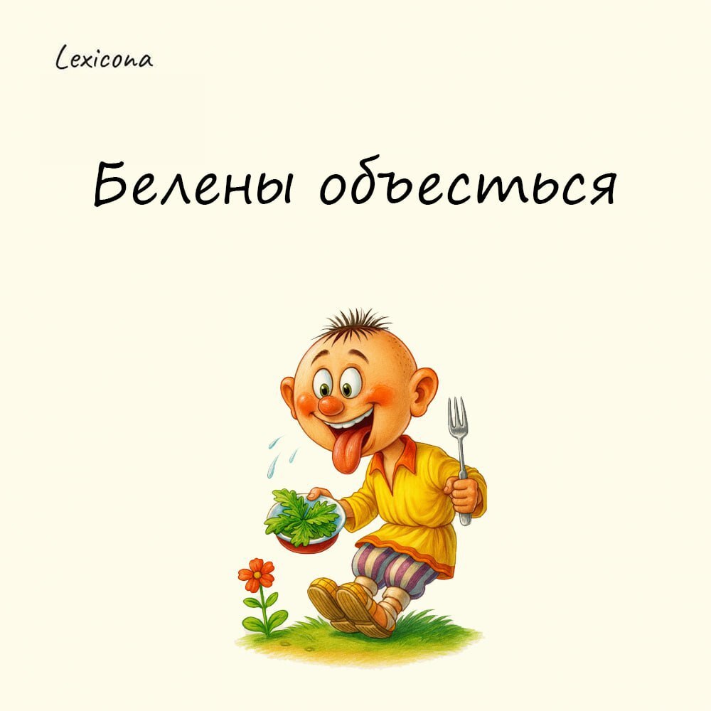 Белены объесться
– потерять рассудок, вести себя как ненормальный, безумный.
Белена – ядовитое травянистое растение с одуряющим неприятным запахом | Сетка — социальная сеть от hh.ru