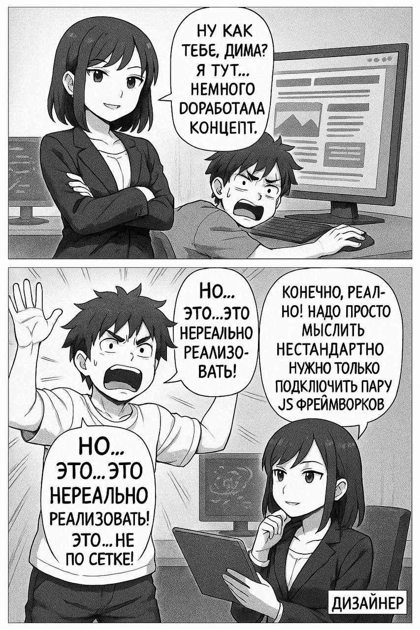 Дизайнер и разработчик 😄
🍊Рубрика: Воскресная манга
Генерация через ИИ, сегодня добавил еще анимированную версию 🔥
Классика жанра! Когда дизайнер «немного доработал концепт», а разработчик понял, что ... | Сетка — социальная сеть от hh.ru