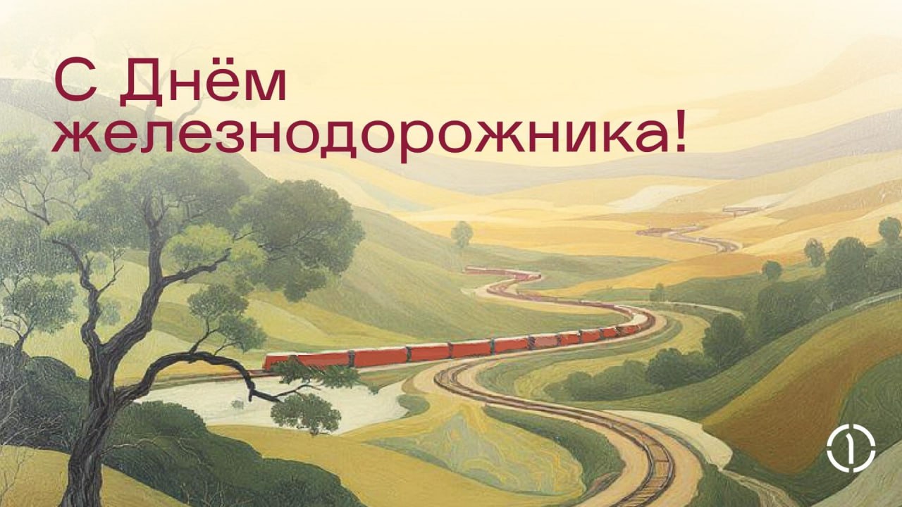 🚂 С Днём железнодорожника!
Поздравляем с Днём железнодорожника всех, кто выбирает движение вперёд — среди шпал и рельсов, в любое время и любую погоду | Сетка — социальная сеть от hh.ru