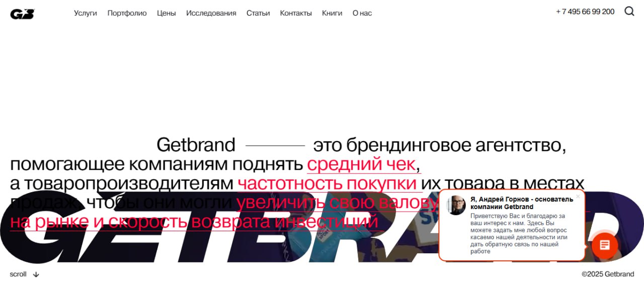 Getbrand отрестайлились.
Забежал на сайт к агентству Getbrand, а у них рестайлинг. Прикольно, потому что нас самих ждёт накануне тоже самое | Сетка — социальная сеть от hh.ru