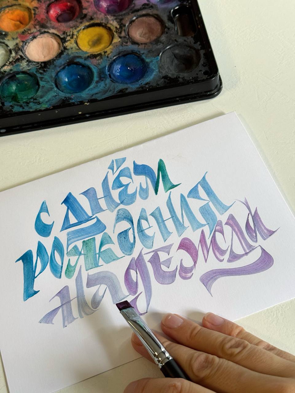 Я у мамы каллиграф.
Сделала открытку из подручных средств 😅
Вообще я даже видео хотела записать, поставила камеру, но забыла нажать на запись. | Сетка — социальная сеть от hh.ru