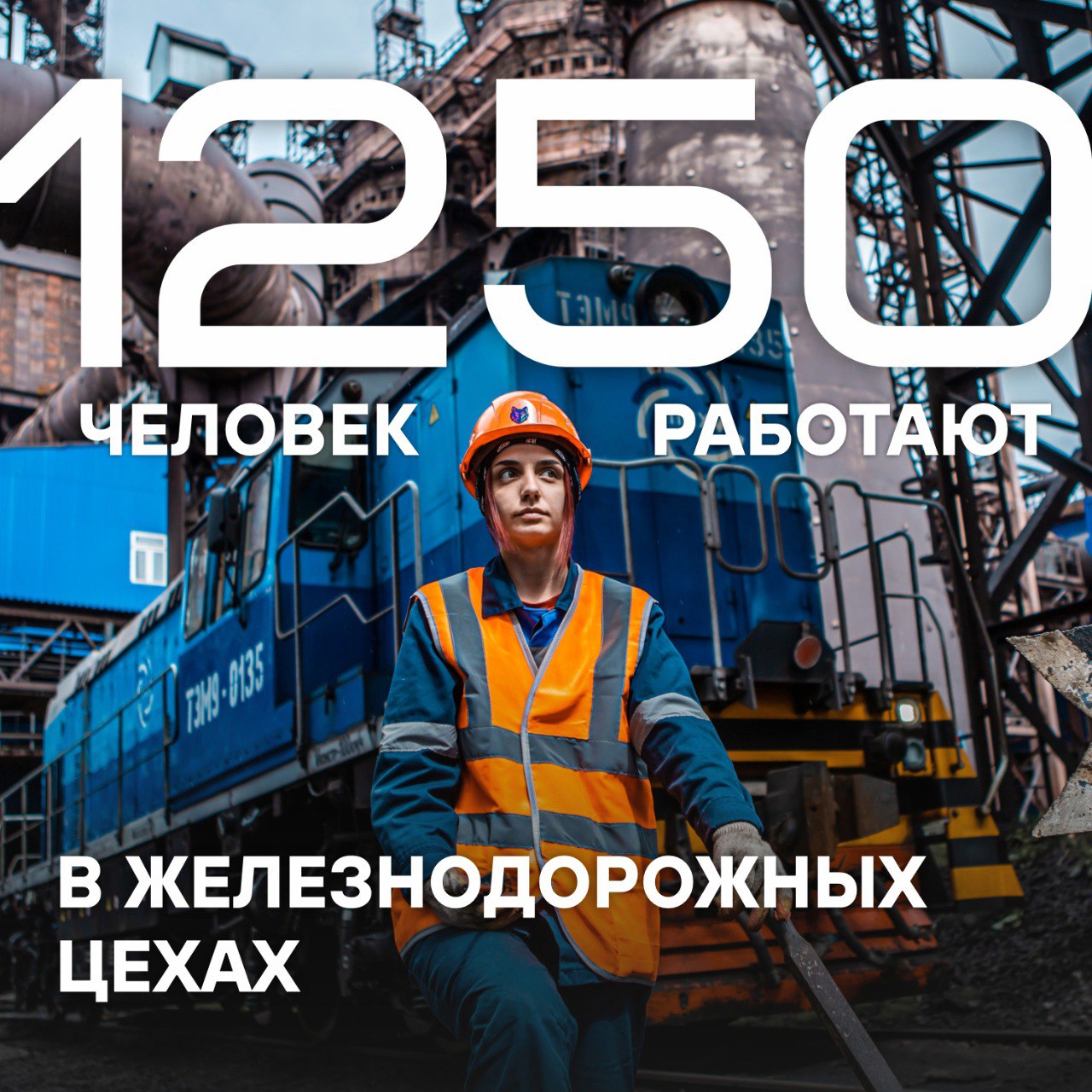 🚂 Дорогие коллеги-железнодорожники!
Поздравляем вас с профессиональным праздником!
💫Железная дорога связывает сердца и судьбы, объединяет регионы нашей страны и служит надежной опорой промышленности | Сетка — социальная сеть от hh.ru