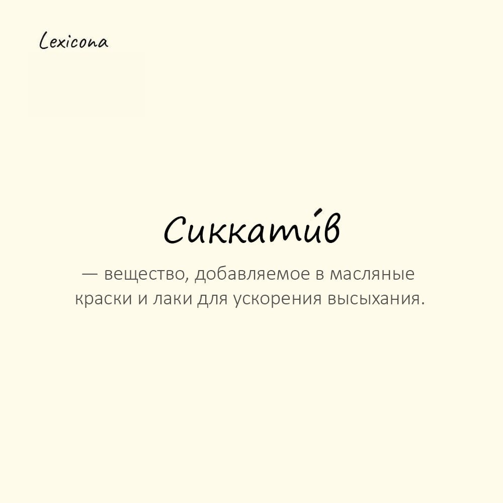 Сиккатив — вещество, добавляемое в масляные краски и лаки для ускорения высыхания
Пример употребления:
Художник добавил сиккатив в краску, чтобы она быстрее сохла. | Сетка — социальная сеть от hh.ru